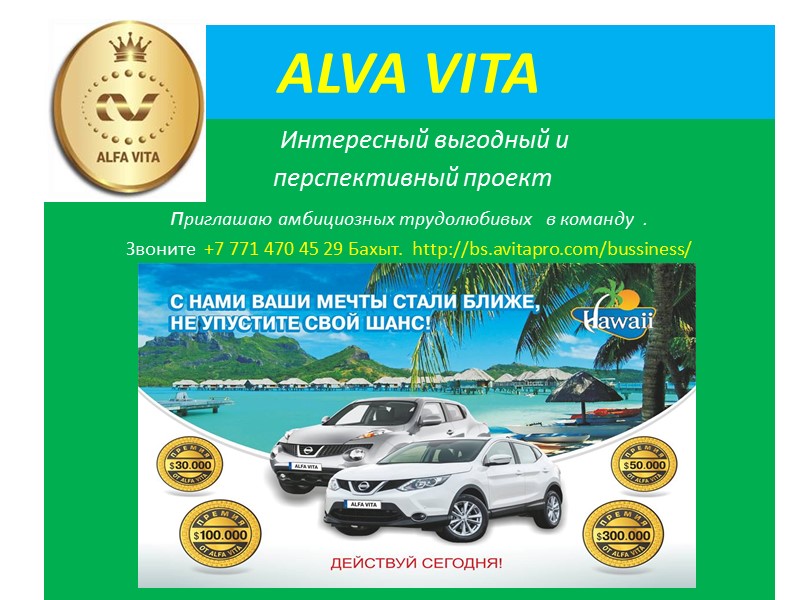 ALVA VITA       Интересный выгодный и  перспективный проект